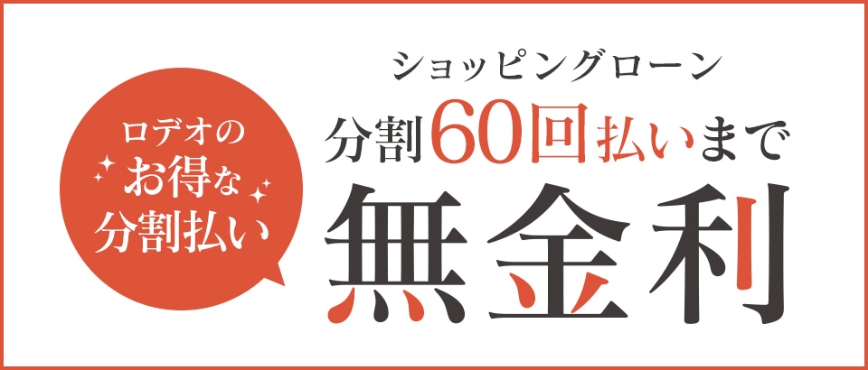 ショッピングローン分割60回払いまで無金利